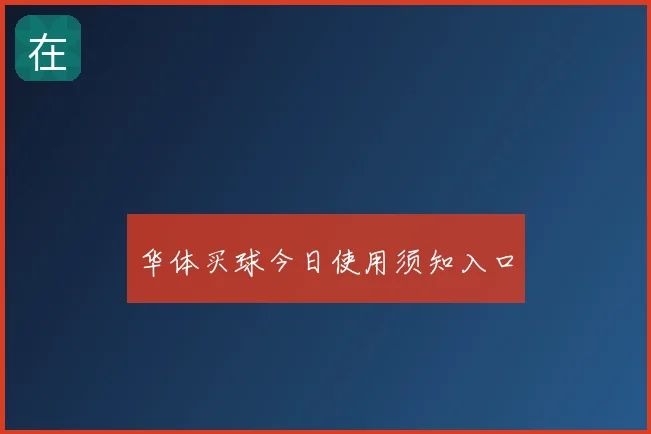 华体买球今日使用须知入口