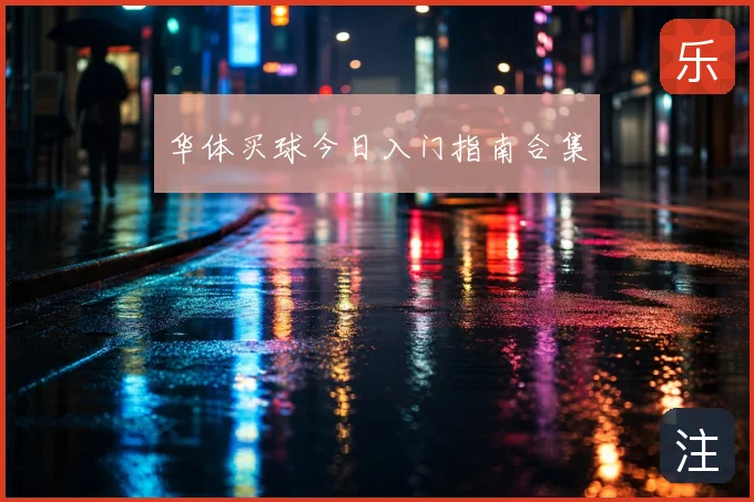 华体买球今日入门指南合集