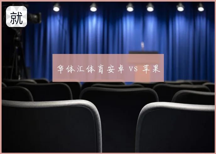 华体汇体育安卓 vs 苹果