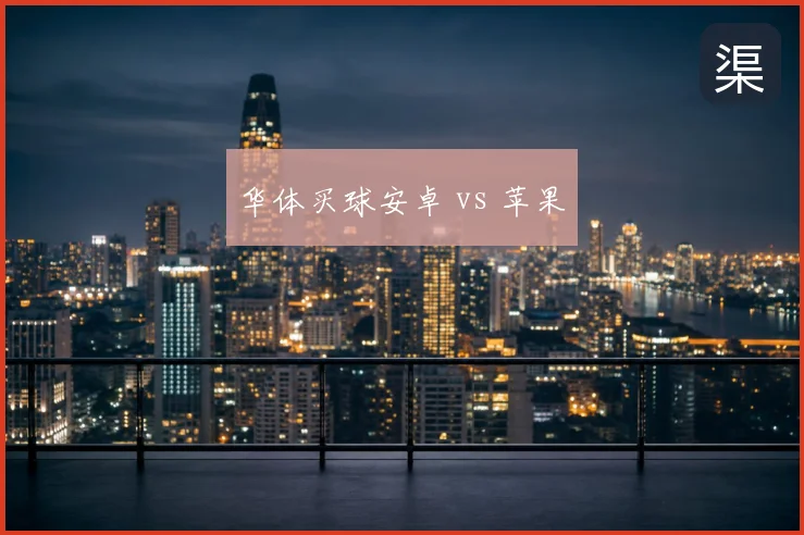华体买球安卓 vs 苹果